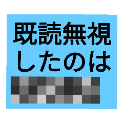 [LINEスタンプ] 既読？