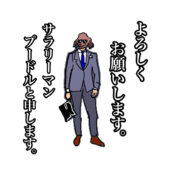 [LINEスタンプ] サラリーマンプードル