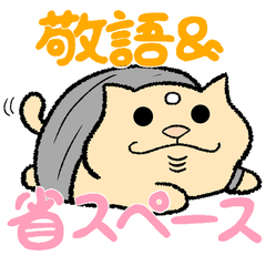 [LINEスタンプ] [敬語＆省スペース]にゃらいさんのすたんぷ