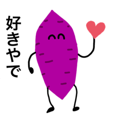 [LINEスタンプ] 秋を感じるさつまいもスタンプ