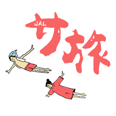 [LINEスタンプ] サ旅くん・サ旅ちゃん