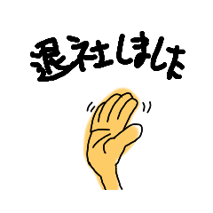 [LINEスタンプ] 会社で使おう