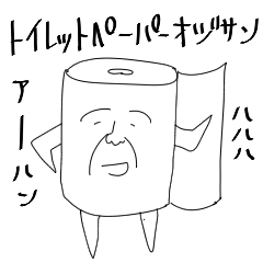 [LINEスタンプ] トイレットペーパーおじさん