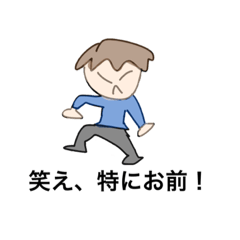 [LINEスタンプ] お前はもっと笑うべき