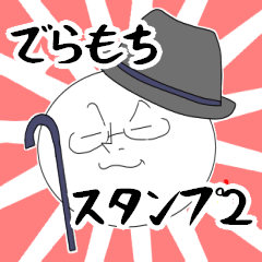 [LINEスタンプ] でらもちスタンプ2