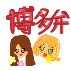 [LINEスタンプ] 博多弁スタンプ(✌'ω'✌)