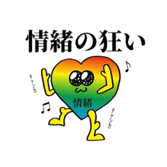 [LINEスタンプ] 情緒の狂い語録