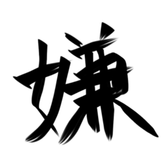 [LINEスタンプ] ふで字