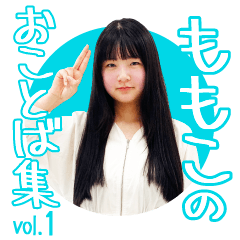 [LINEスタンプ] ももこのおことば集 vol.1.