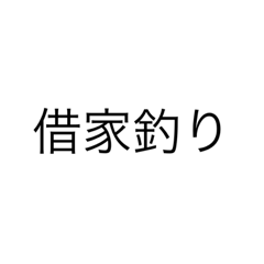 [LINEスタンプ] 借家釣り