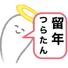 [LINEスタンプ] 留年大学生の人生崩壊スタンプ