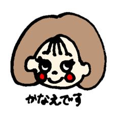 [LINEスタンプ] かなえ です