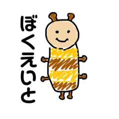 [LINEスタンプ] えいとくん1