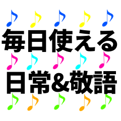 [LINEスタンプ] 音符 日常＆敬語 スタンプ 4