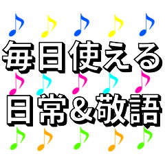 [LINEスタンプ] 音符 日常＆敬語 5