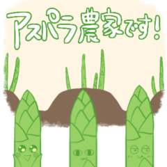 [LINEスタンプ] アスパラ農家の採れたてスタンプ