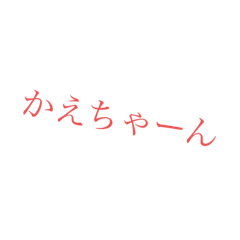 [LINEスタンプ] かえちゃんに送るやつ
