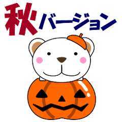 [LINEスタンプ] 気遣いくまちゃん 日常会話 秋・ハロウィン