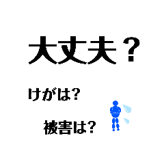 [LINEスタンプ] 災害の時に