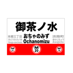 [LINEスタンプ] 丸ノ内線の全駅スタンプです。駅標