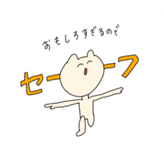 [LINEスタンプ] なんかかわいいねこさん