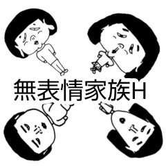 [LINEスタンプ] 無表情家族H No.2