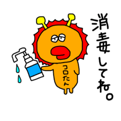 [LINEスタンプ] コロナウイルスの気持ち。