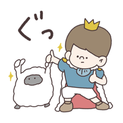 [LINEスタンプ] わがままプリンスともこもこな友達