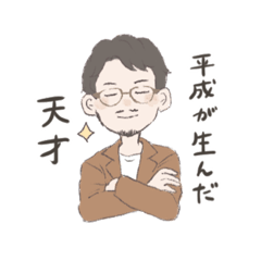 [LINEスタンプ] 平成が生んだ天才