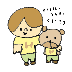 [LINEスタンプ] のほほんほん太とくまごろう