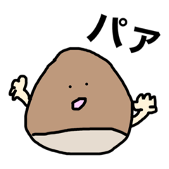 [LINEスタンプ] ぼくは栗だからね