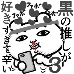 [LINEスタンプ] 黒の推しが好きすぎて辛い3 (くま田くまお)