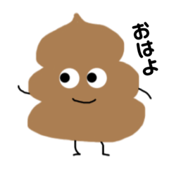 [LINEスタンプ] 気まぐれうんちくんの日常