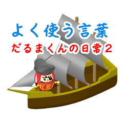 [LINEスタンプ] 良く使う言葉・ハッピーなダルマのスタンプ