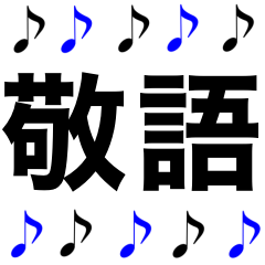 [LINEスタンプ] 敬語 かっこいい 音符 黒青