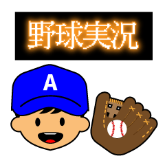 [LINEスタンプ] 少年野球 実況中継