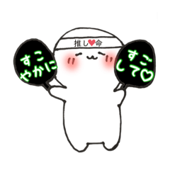 [LINEスタンプ] 推し大好きすぎスタンプ