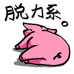 [LINEスタンプ] 脱力系子豚ちゃん