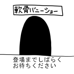 [LINEスタンプ] 軟骨バニー