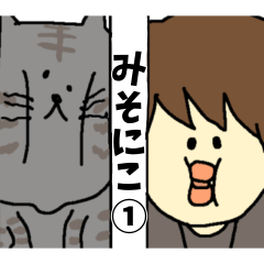 [LINEスタンプ] ミソニコ①