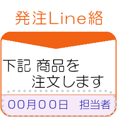 [LINEスタンプ] 発注・受注のLine絡（連絡）No1