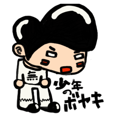 [LINEスタンプ] 少年のぼやき