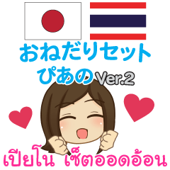 [LINEスタンプ] ぴあの おねだり タイ語·日本語 Ver.2