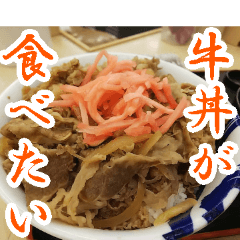 [LINEスタンプ] 【牛丼専用】牛丼が食べたい