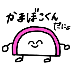 [LINEスタンプ] かまぼこくんだにょ