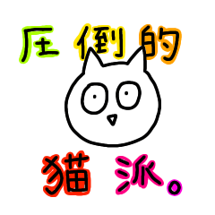 [LINEスタンプ] ねこのしょん1