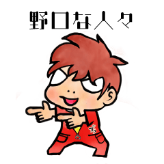 [LINEスタンプ] 野口な人々