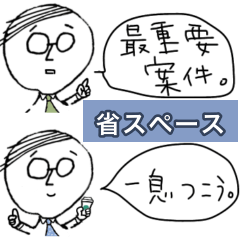 [LINEスタンプ] 省スペース手書きサラリーマン、メガネさん