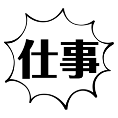 [LINEスタンプ] 社会人の叫び