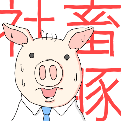 [LINEスタンプ] 社畜豚